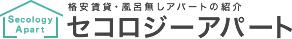 格安賃貸・風呂無しアパートの紹介 セコロジーアパート