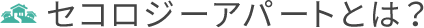セコロジーアパートとは?