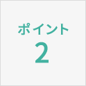 ポイント2