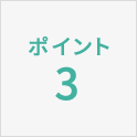 ポイント3